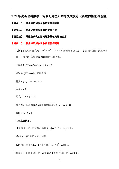 2020年高考理科数学一轮复习题型归纳与变式演练《函数的极值与最值》