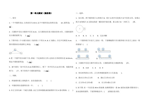 六年级上册数学试题- 第一单元测试(提优卷)(含答案)北师大版