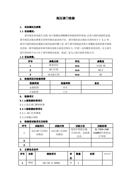 高压调门检修文件包