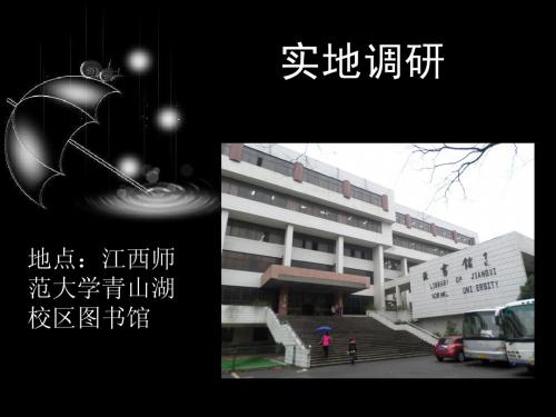 江西师范大学青山湖校区图书馆调研