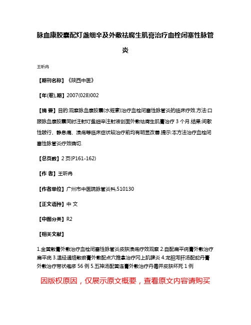 脉血康胶囊配灯盏细辛及外敷祛腐生肌膏治疗血栓闭塞性脉管炎