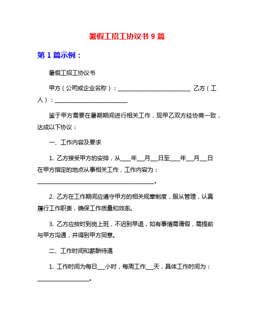 暑假工招工协议书9篇