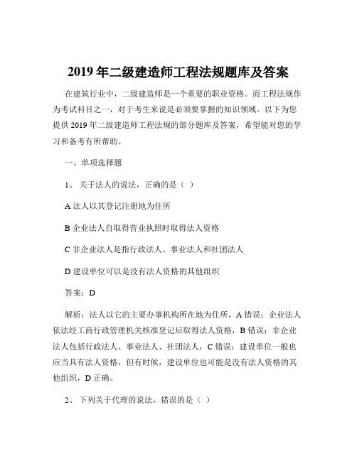 2019年二级建造师工程法规题库及答案