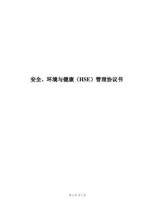 安全、环境与健康(HSE)管理协议书