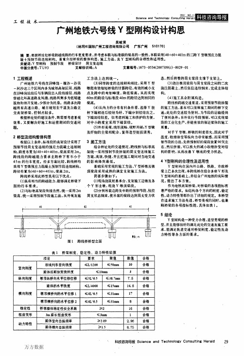 广州地铁六号线Y型刚构设计构思