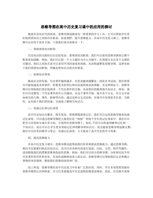 思维导图在高中历史复习课中的应用的探讨