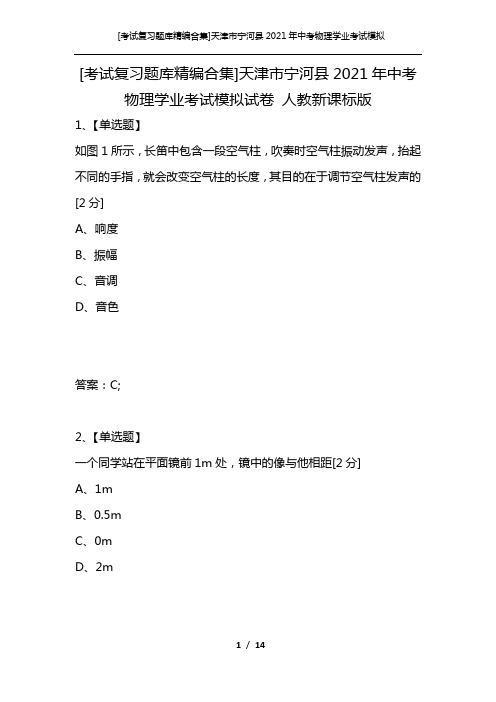 [考试复习题库精编合集]天津市宁河县2021年中考物理学业考试模拟试卷 人教新课标版