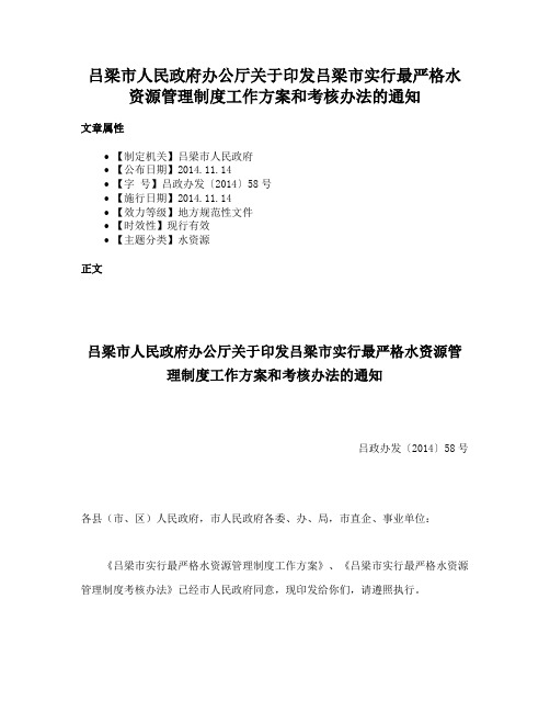 吕梁市人民政府办公厅关于印发吕梁市实行最严格水资源管理制度工作方案和考核办法的通知