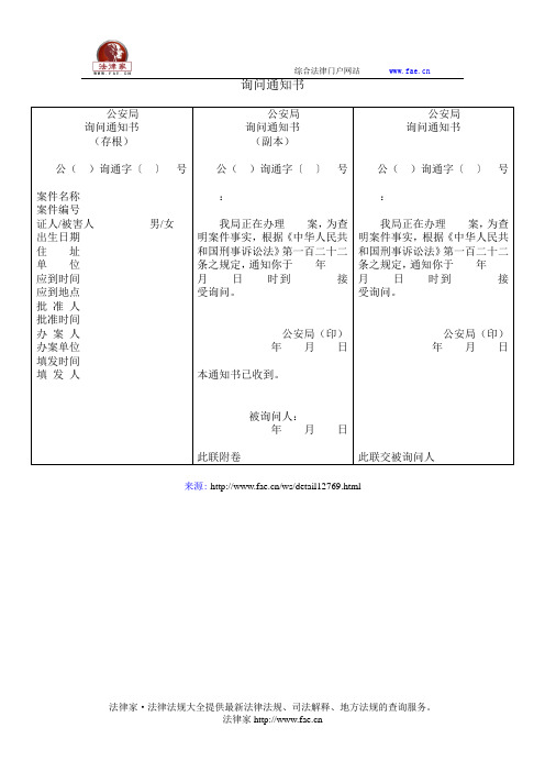 询问通知书——(司法行政,公安侦查取证文书)