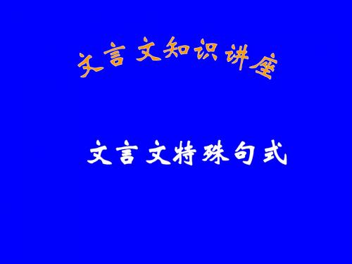 特殊句式