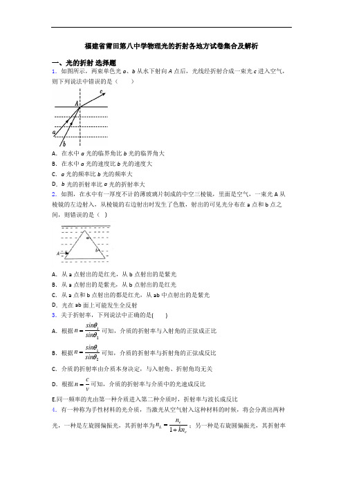 福建省莆田第八中学物理光的折射各地方试卷集合及解析