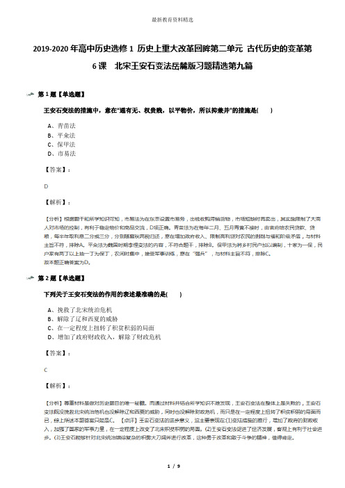 2019-2020年高中历史选修1 历史上重大改革回眸第二单元 古代历史的变革第6课  北宋王安石变法岳麓版习题精