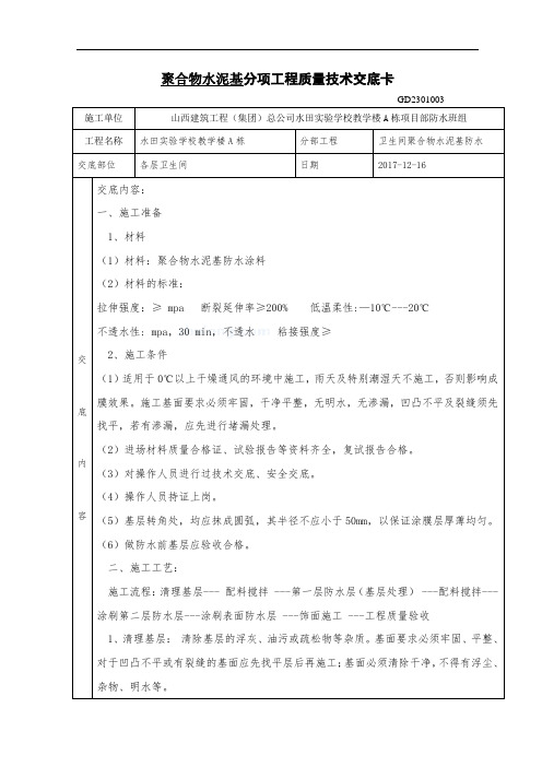 聚合物水泥基施工技术交底卡