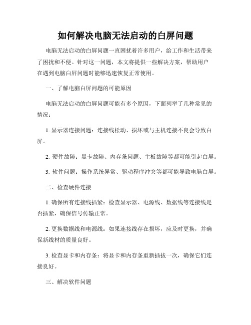 如何解决电脑无法启动的白屏问题