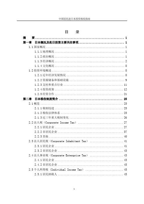 日本税收制度及税收风险分析