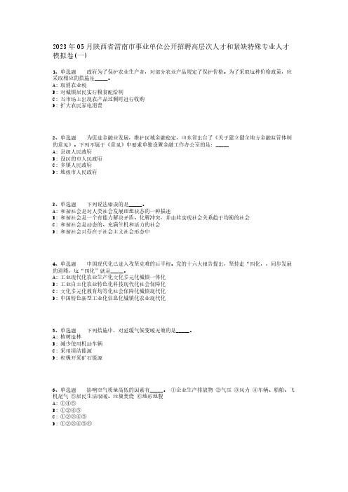 2023年05月陕西省渭南市事业单位公开招聘高层次人才和紧缺特殊专业人才模拟卷(一)