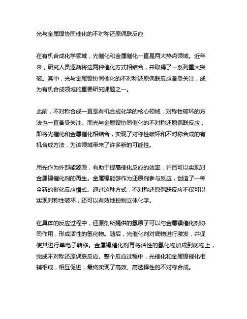 光与金属镍协同催化的不对称还原偶联反应