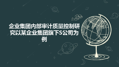 企业集团内部审计质量控制研究以某企业集团旗下S公司为例