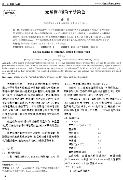 壳聚糖/棉筒子纱染色-印染