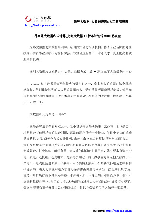 什么是大数据和云计算_光环大数据AI智客计划送2000助学金