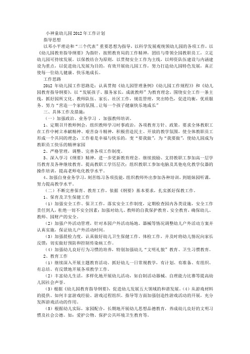 小神童幼儿园2012年幼儿园工作计划 (2500字)