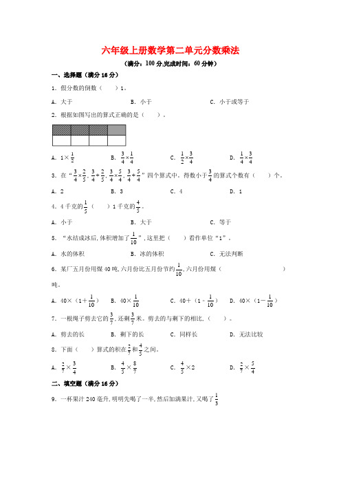 苏教版 六年级上册数学 第二单元 分数乘法(单元测试) (含答案)