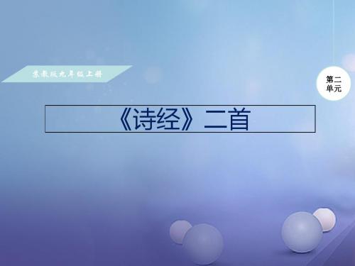 【苏教版】2017年秋九年级语文上册：第二单元-诵读经典《诗经二首》ppt课件