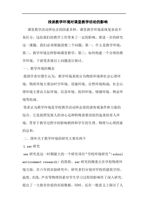 教学环境对课堂教学活动影响