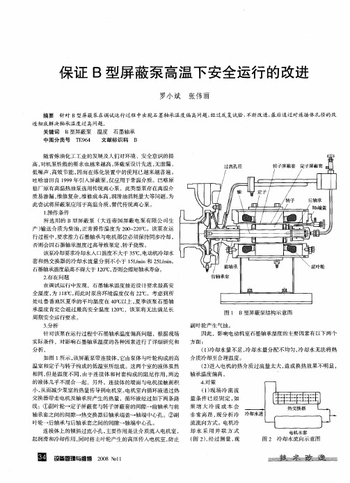 保证B型屏蔽泵高温下安全运行的改进