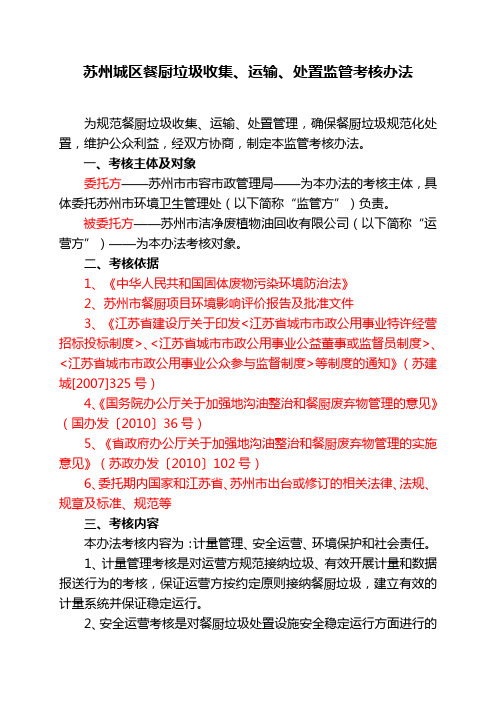 餐厨垃圾收集、运输与处置监管考核办法