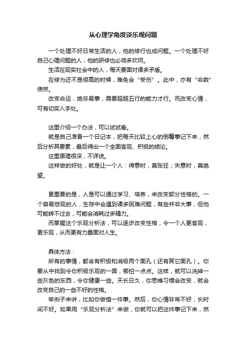 从心理学角度谈乐观问题