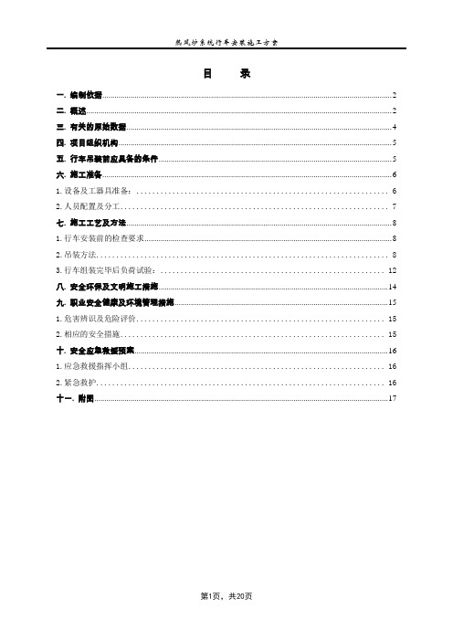 热风炉行车安装施工方案