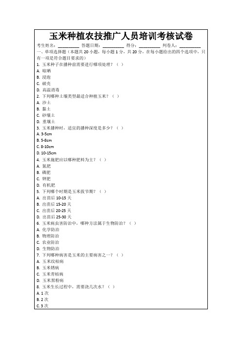 玉米种植农技推广人员培训考核试卷