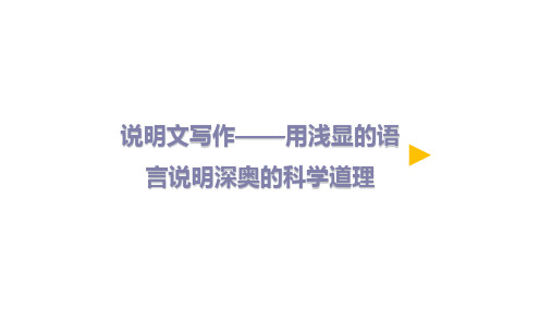 语文微课说明文写作——用浅显的语言说明深奥的科学道理优质课课件优秀