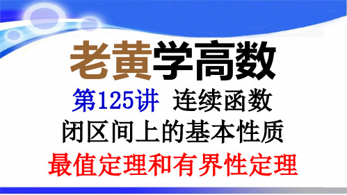 闭区间上连续函数基本性质——最值定理和有界性定理(老黄学高数第125讲)