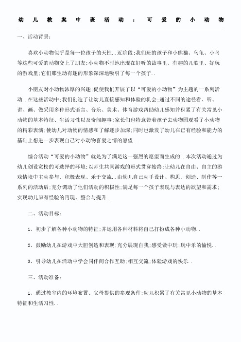 幼儿教案中班活动可爱的小动物