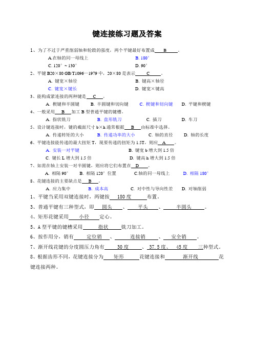 键连接练习题及答案