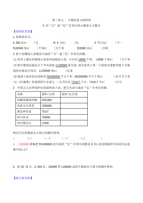 五年级数学上册第三单元第5课时  用“万”或“亿”作单位的小数表示大数目课时作业  苏教版(含答案)