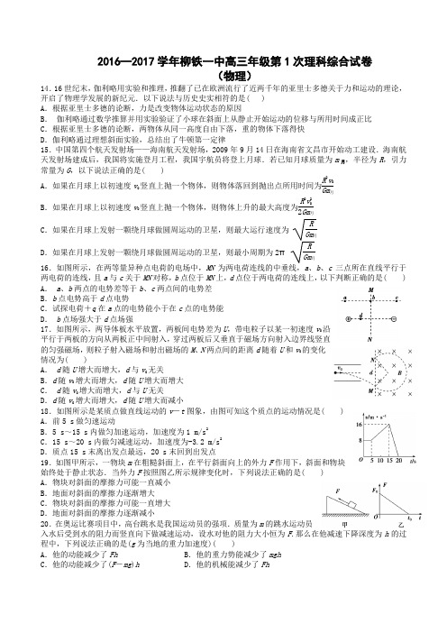 广西柳州铁路第一中学2017届高三第1次理科综合测试—物理试题