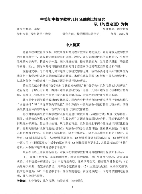 中美初中数学教材几何习题的比较研究——以《勾股定理》为例