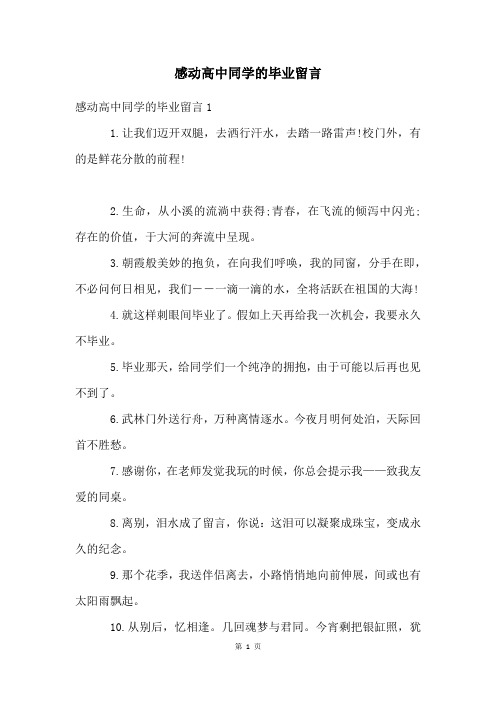 感动高中同学的毕业留言