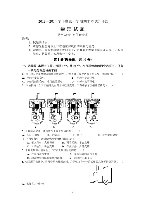 2013-2014学年度九年级物理第一学期期末考试试题