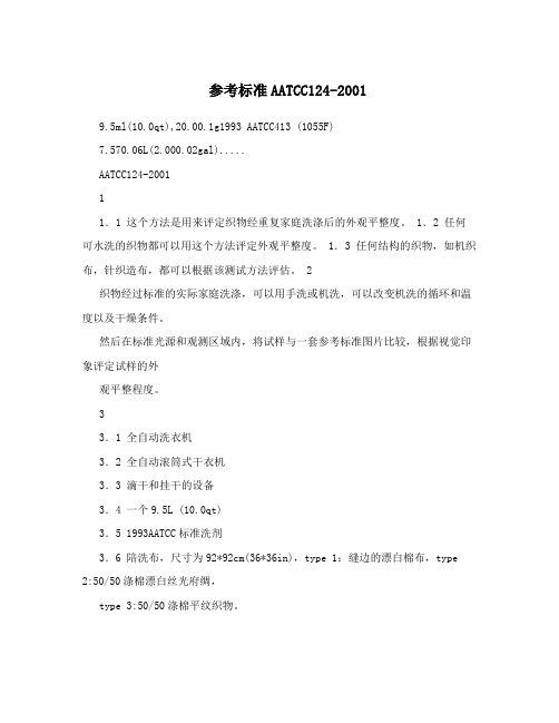 参考标准AATCC124-2001
