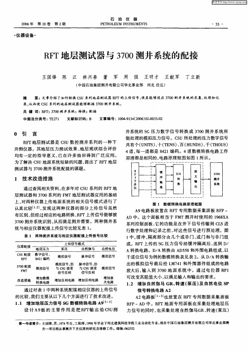 RFT地层测试器与3700测井系统的配接