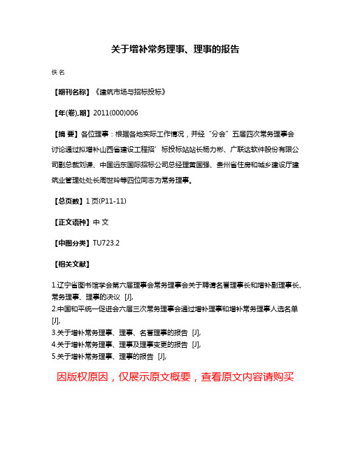 关于增补常务理事、理事的报告