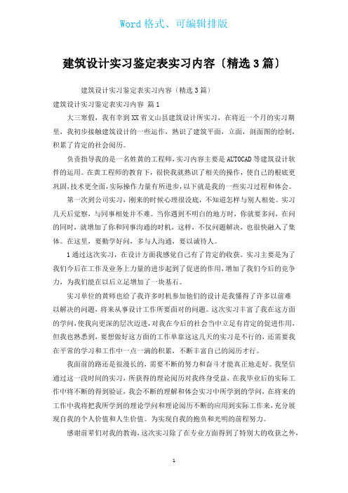 建筑设计实习鉴定表实习内容(汇编3篇)