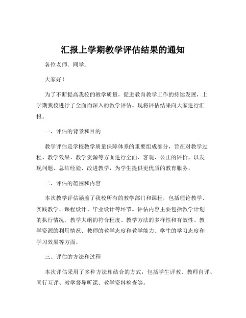 汇报上学期教学评估结果的通知