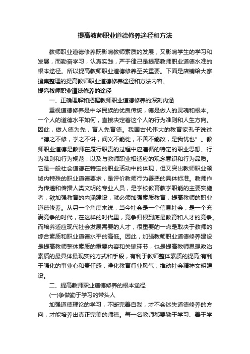 提高教师职业道德修养途径和方法