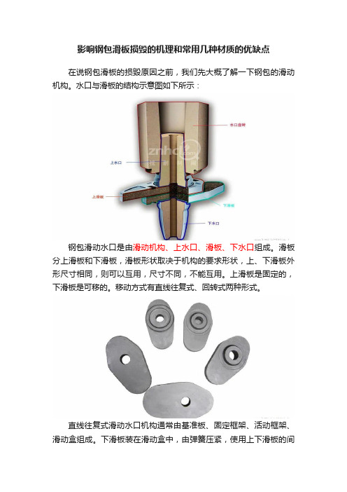 影响钢包滑板损毁的机理和常用几种材质的优缺点