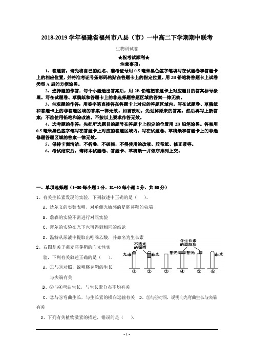 2018-2019学年福建省福州市八县(市)一中高二下学期期中联考生物试题